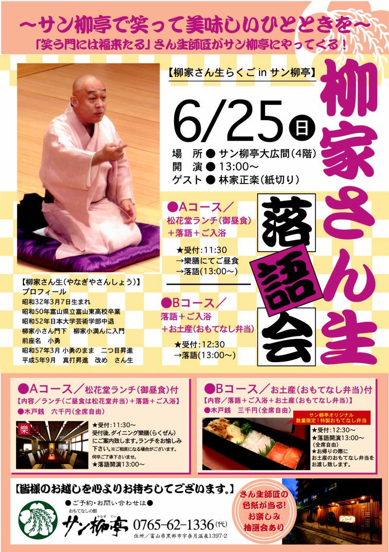 ご案内～6月25日（日）柳家さん生『らくご会』in サン柳亭～