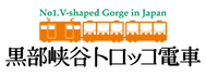 【お知らせ】黒部峡谷鉄道トロッコ電車の再開について