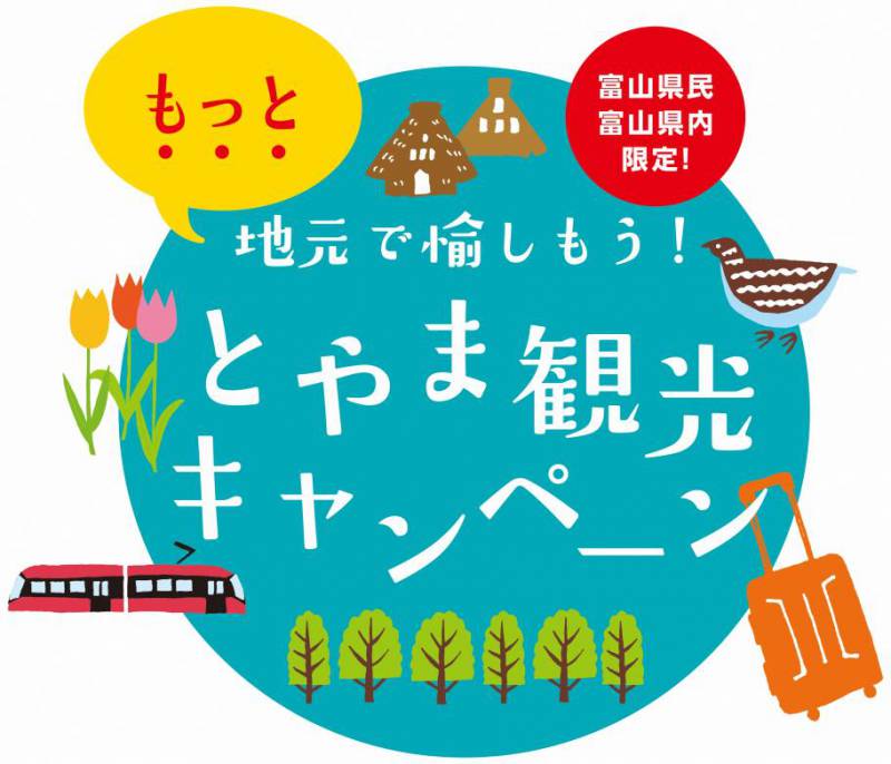 「もっと富山づくしプラン」ご利用方法