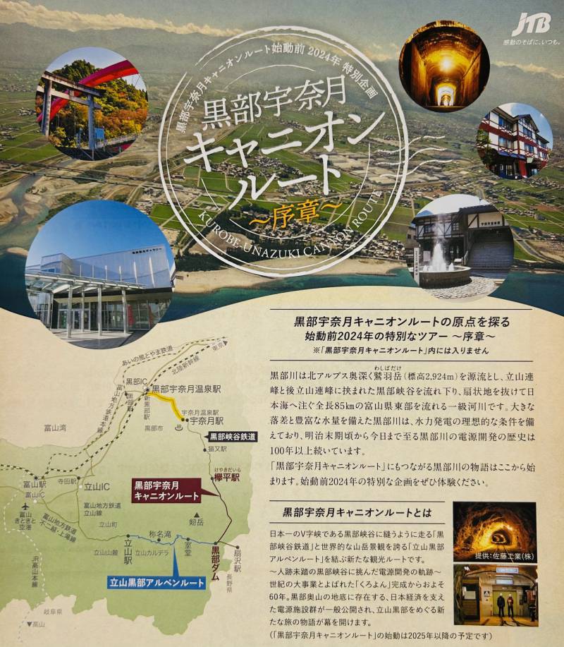 黒部宇奈月キャニオンルートの原点を探る特別なツアーのご紹介