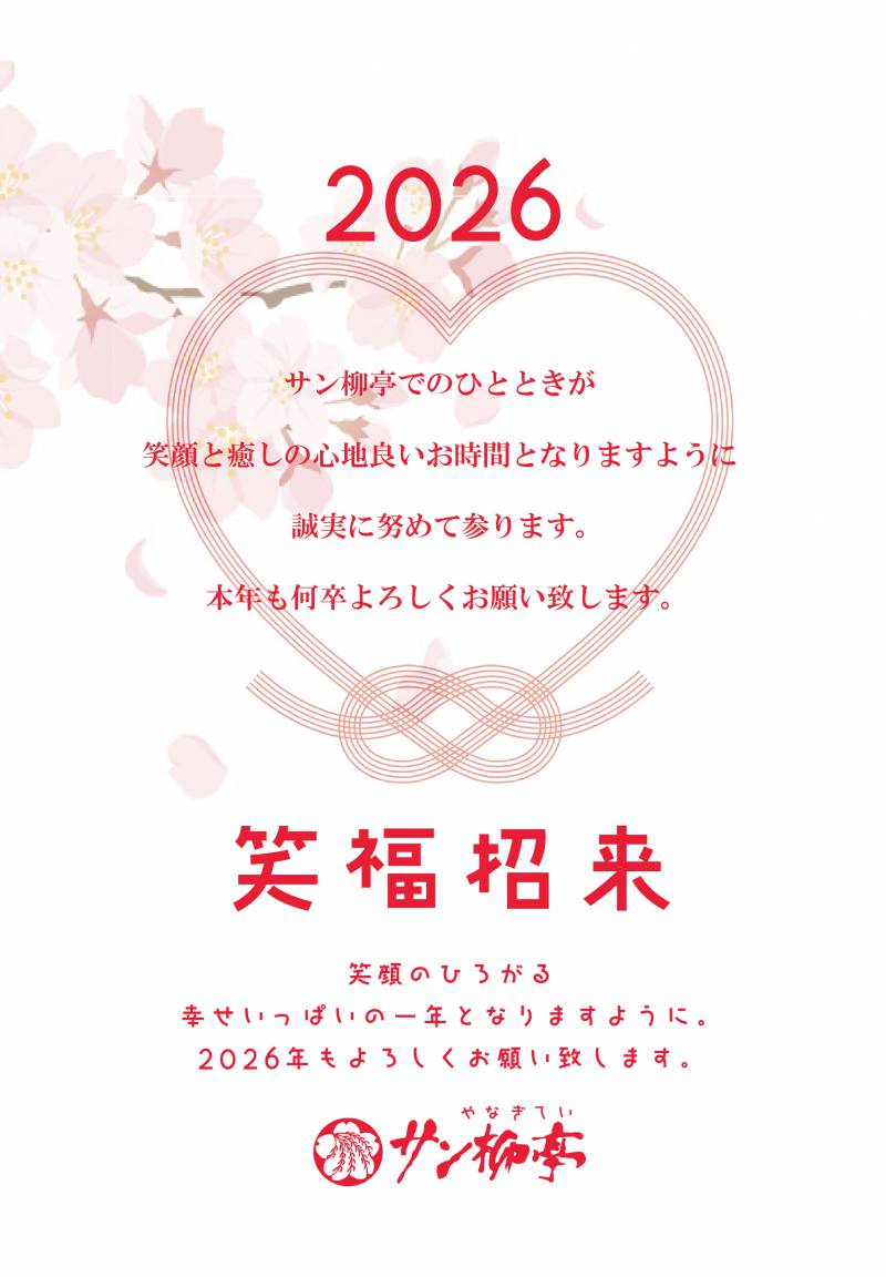 ～　笑福招来2026　～