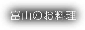 富山のお料理