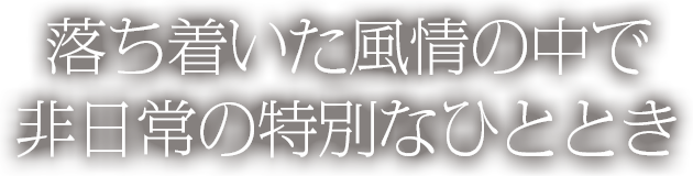 一期一会の出会いに感謝する 心を込めたおもてなし