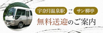 宇奈月温泉駅 　サン柳亭無料送迎のご案内