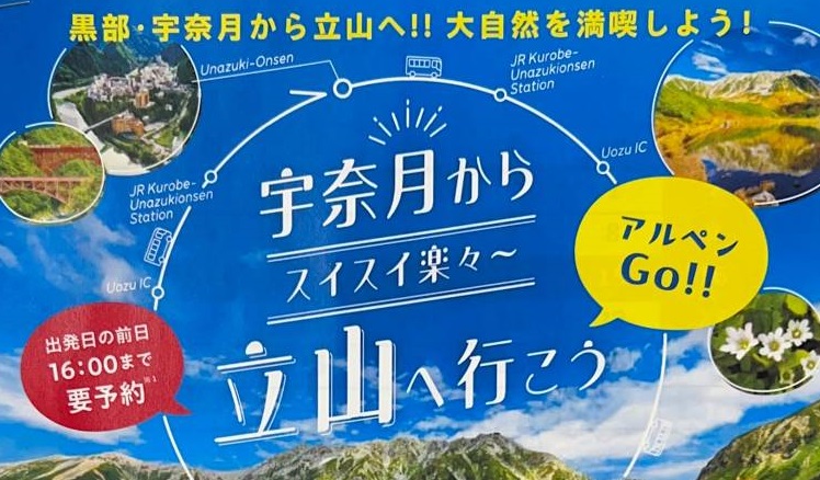 ～宇奈月からスイスイ立山へ（日帰りバスツアー）～