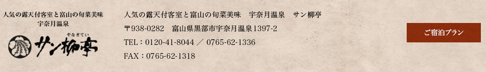 黒部峡谷 宇奈月温泉 サン柳亭